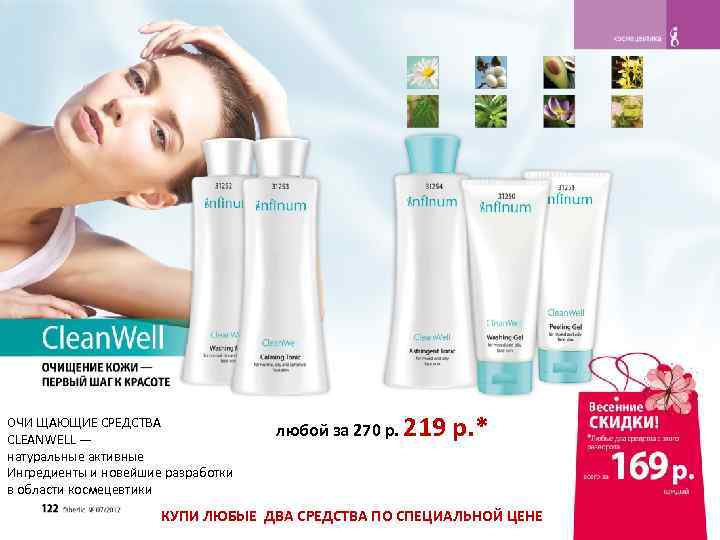 ОЧИ ЩАЮЩИЕ СРЕДСТВА CLEANWELL — натуральные активные Ингредиенты и новейшие разработки в области космецевтики