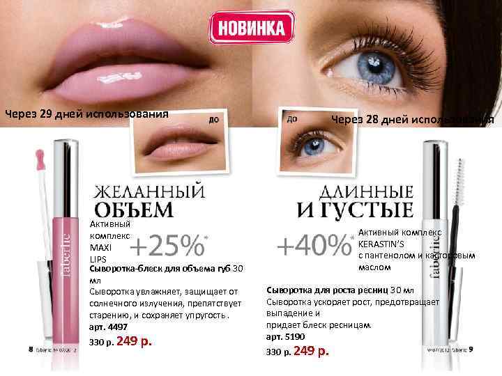 Через 29 дней использования Активный комплекс MAXI LIPS Сыворотка-блеск для объема губ 30 мл