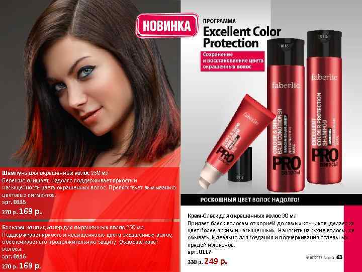 Шампунь для окрашенных волос 250 мл Бережно очищает, надолго поддерживает яркость и насыщенность цвета