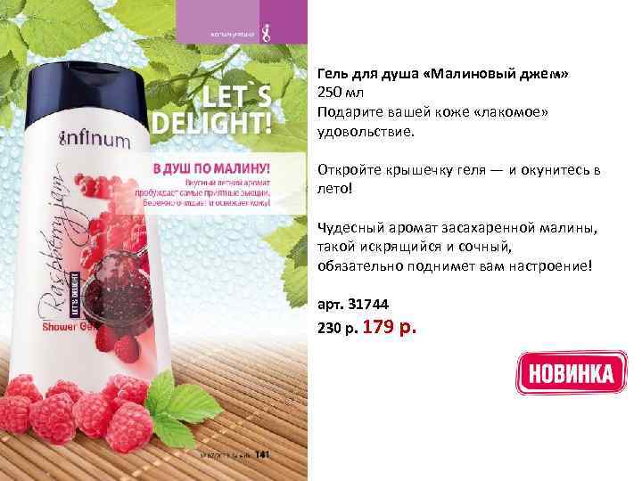 Гель для душа «Малиновый джем» 250 мл Подарите вашей коже «лакомое» удовольствие. Откройте крышечку