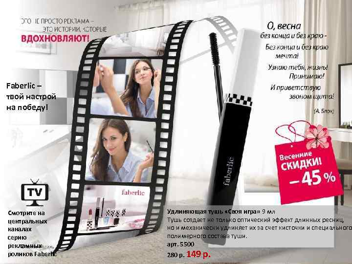 Faberlic – твой настрой на победу! Смотрите на центральных каналах серию рекламных роликов Faberlic
