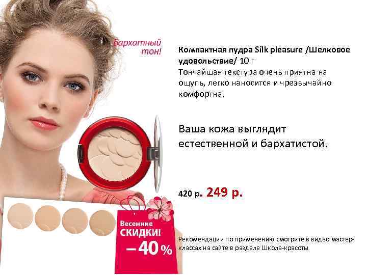 Компактная пудра Silk pleasure /Шелковое удовольствие/ 10 г Тончайшая текстура очень приятна на ощупь,