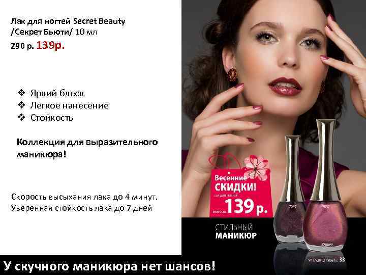 Лак для ногтей Secret Beauty /Секрет Бьюти/ 10 мл 290 р. 139 р. v