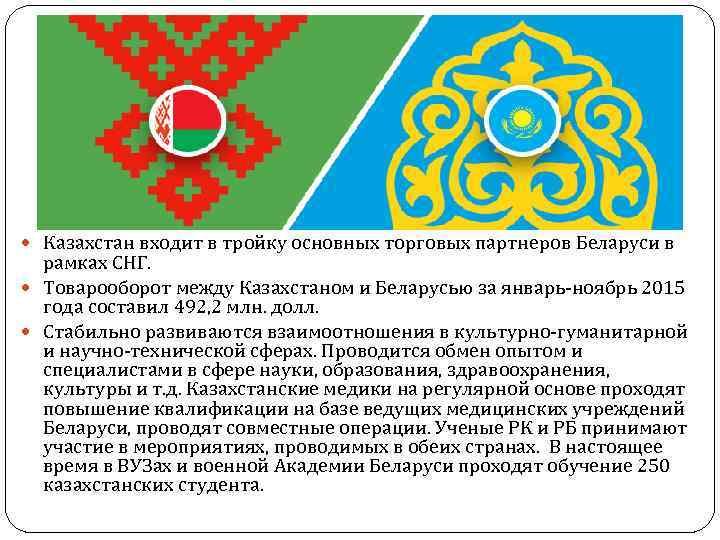  Казахстан входит в тройку основных торговых партнеров Беларуси в рамках СНГ. Товарооборот между