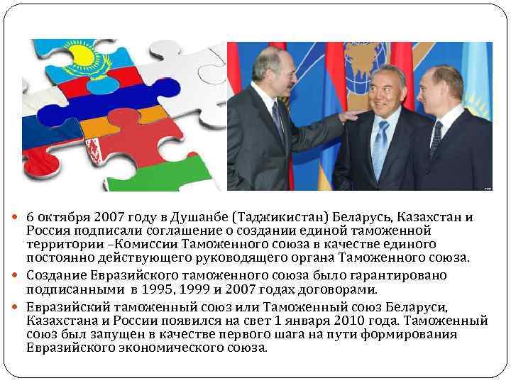  6 октября 2007 году в Душанбе (Таджикистан) Беларусь, Казахстан и Россия подписали соглашение