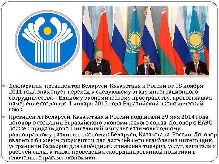  Декларация президентов Беларуси, Казахстана и России от 18 ноября 2011 года знаменует переход