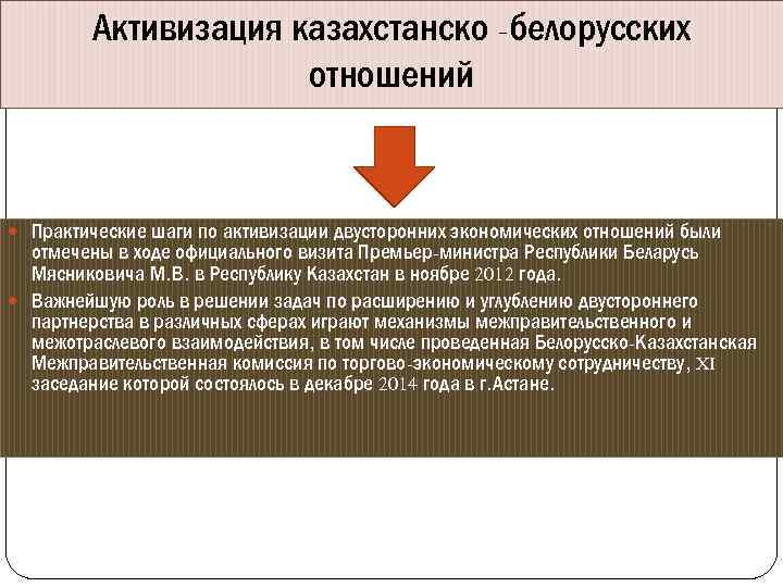 Активизация казахстанско -белорусских отношений Практические шаги по активизации двусторонних экономических отношений были отмечены в