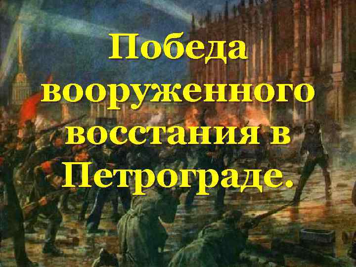 Победа вооруженного восстания в Петрограде. 