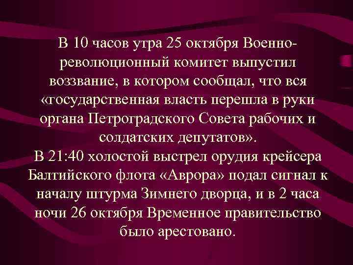 В 10 часов утра 25 октября Военнореволюционный комитет выпустил воззвание, в котором сообщал, что