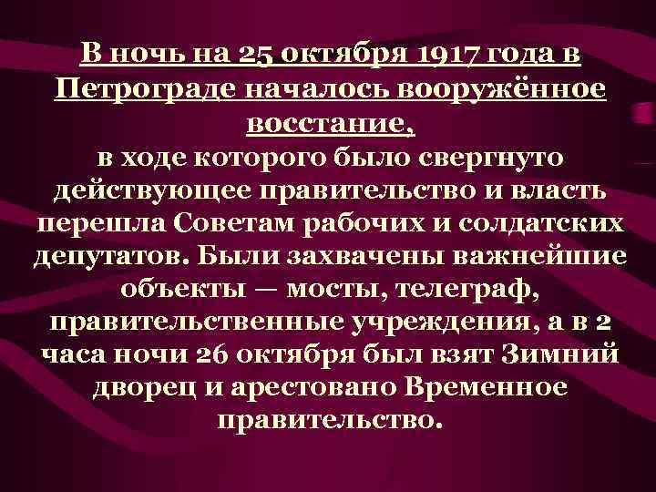 В ночь на 25 октября 1917 года в Петрограде началось вооружённое восстание, в ходе