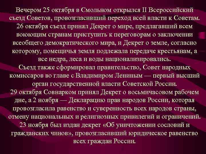 Вечером 25 октября в Смольном открылся II Всероссийский съезд Советов, провозгласивший переход всей власти