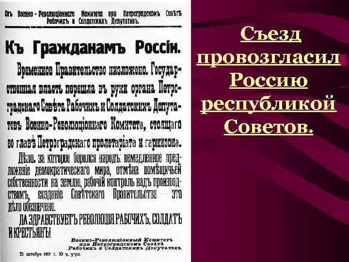  Съезд провозгласил Россию республикой Советов. С. Серов. Ленин провозглашает Советскую власть. 