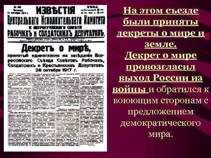 На этом съезде были приняты декреты о мире и земле. Декрет о мире провозгласил