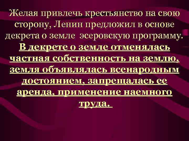 Желая привлечь крестьянство на свою сторону, Ленин предложил в основе декрета о земле эсеровскую