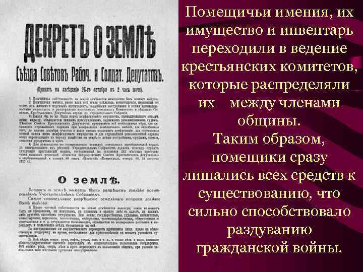 В. Серов. Декрет о земле. Помещичьи имения, их имущество и инвентарь переходили в ведение
