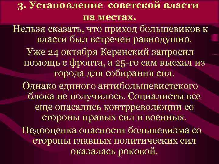 3. Установление советской власти на местах. Нельзя сказать, что приход большевиков к власти был