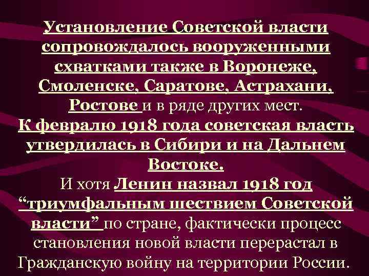 Установление Советской власти сопровождалось вооруженными схватками также в Воронеже, Смоленске, Саратове, Астрахани, Ростове и