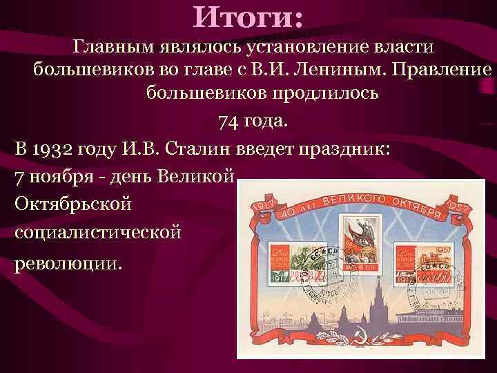 Итоги: Главным являлось установление власти большевиков во главе с В. И. Лениным. Правление большевиков
