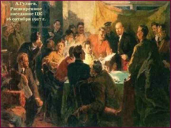 А. Гуляев. Расширенное 10 октября Ленин нелегально приехал в Петроград, заседание ЦК 16 октября
