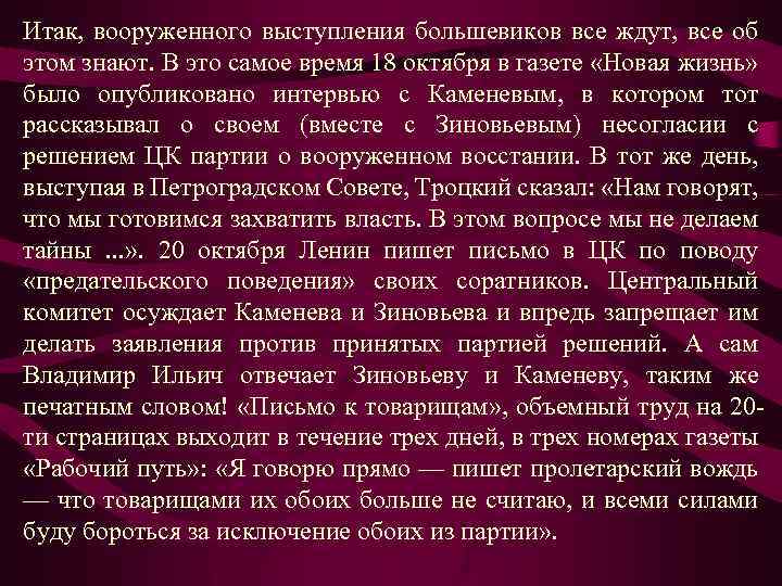 Итак, вооруженного выступления большевиков все ждут, все об этом знают. В это самое время