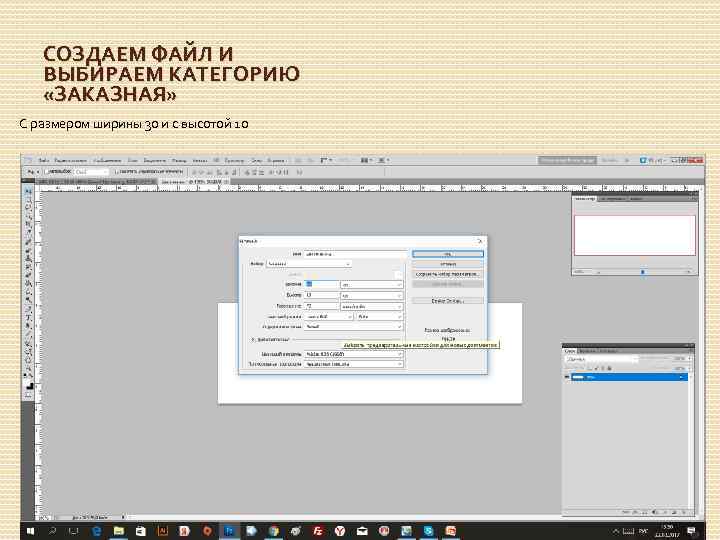 СОЗДАЕМ ФАЙЛ И ВЫБИРАЕМ КАТЕГОРИЮ «ЗАКАЗНАЯ» С размером ширины 30 и с высотой 10