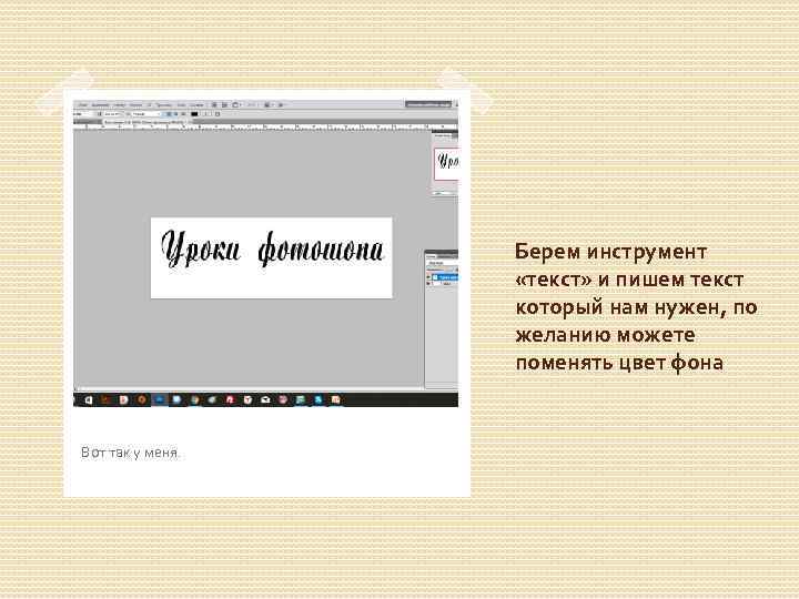 Берем инструмент «текст» и пишем текст который нам нужен, по желанию можете поменять цвет