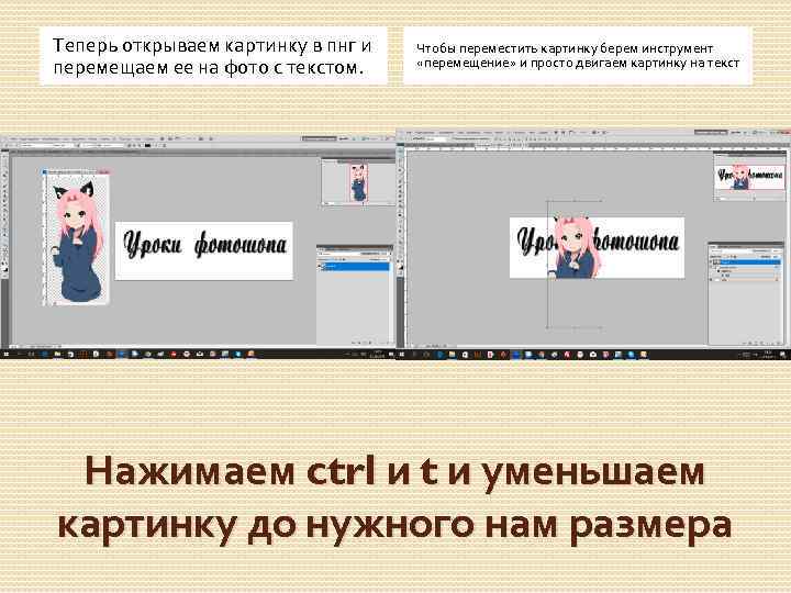 Теперь открываем картинку в пнг и перемещаем ее на фото с текстом. Чтобы переместить