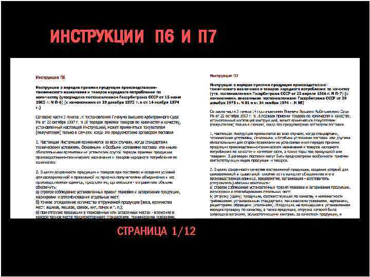 ИНСТРУКЦИИ П 6 И П 7 ИН СТРАНИЦА 1/12 