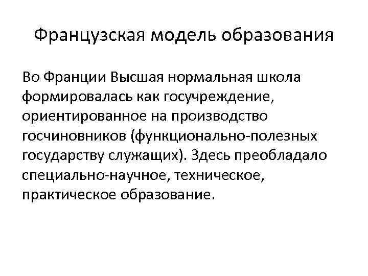 Французская модель образования Во Франции Высшая нормальная школа формировалась как госучреждение, ориентированное на производство