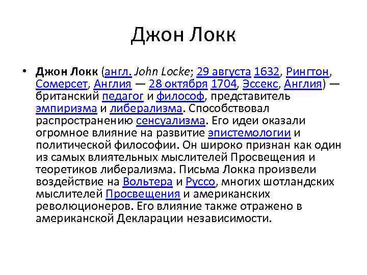 Джон Локк • Джон Локк (англ. John Locke; 29 августа 1632, Рингтон, Сомерсет, Англия