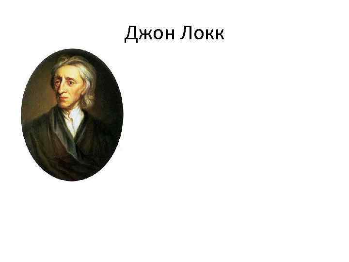 Джон Локк 
