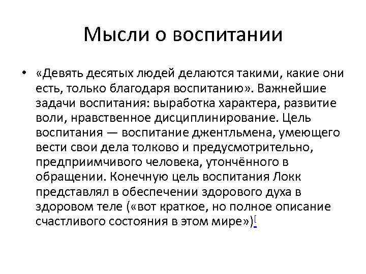 Мысли о воспитании • «Девять десятых людей делаются такими, какие они есть, только благодаря