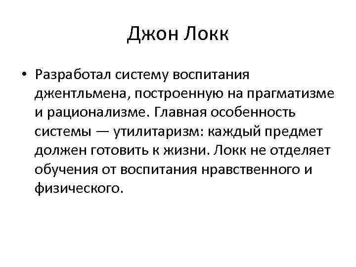 Цель воспитания локка. Идеи Джона Локка воспитание джентльмена. Джон Локк программа воспитания джентльмена. Утилитаризм Джона Локка. Джон Локк физическое воспитание.