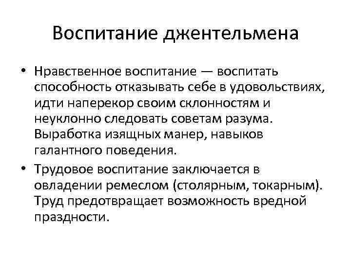 Воспитание джентельмена • Нравственное воспитание — воспитать способность отказывать себе в удовольствиях, идти наперекор