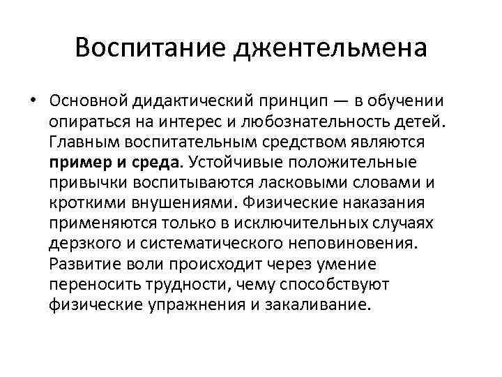 Воспитание джентельмена • Основной дидактический принцип — в обучении опираться на интерес и любознательность