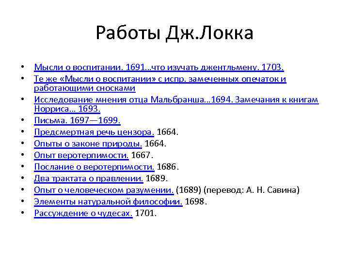 Работы Дж. Локка • Мысли о воспитании. 1691…что изучать джентльмену. 1703. • Те же
