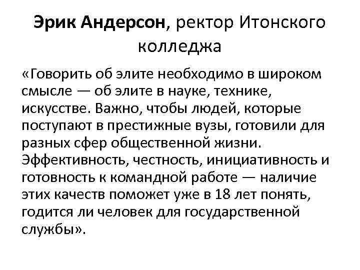 Эрик Андерсон, ректор Итонского колледжа «Говорить об элите необходимо в широком смысле — об