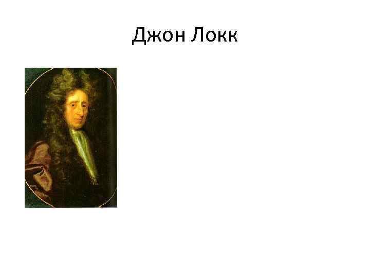 Джон Локк 