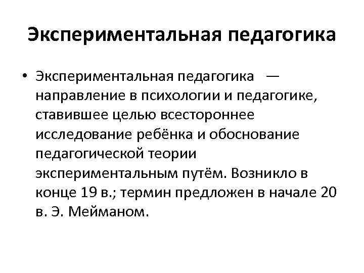 Экспериментальная педагогика • Экспериментальная педагогика — направление в психологии и педагогике, ставившее целью всестороннее