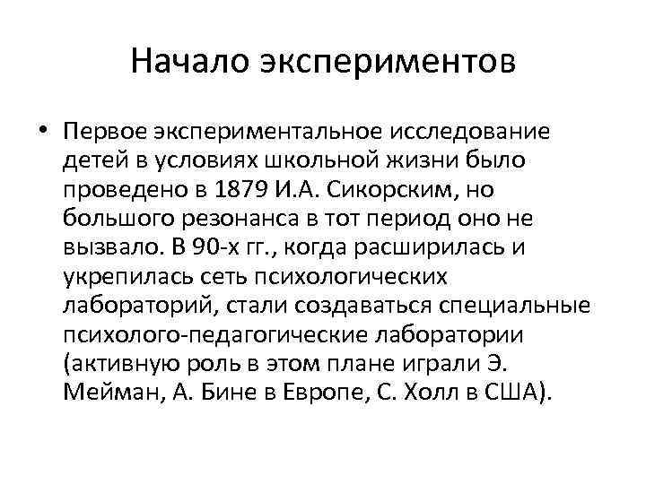 Начало экспериментов • Первое экспериментальное исследование детей в условиях школьной жизни было проведено в
