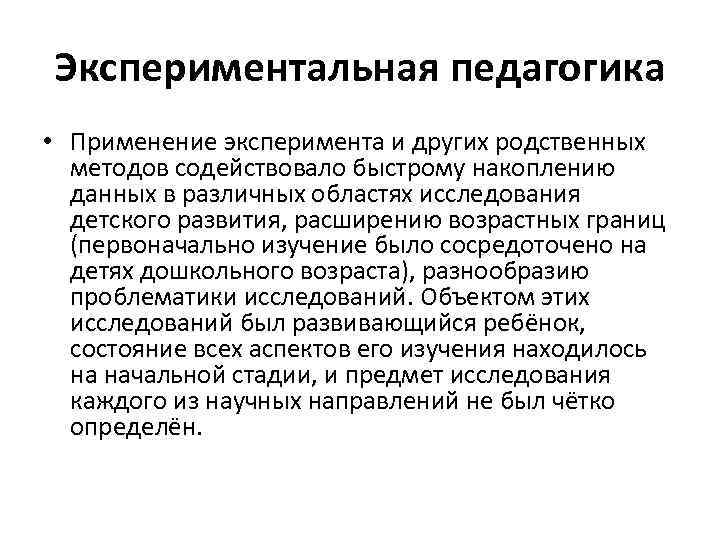 Экспериментальная педагогика • Применение эксперимента и других родственных методов содействовало быстрому накоплению данных в