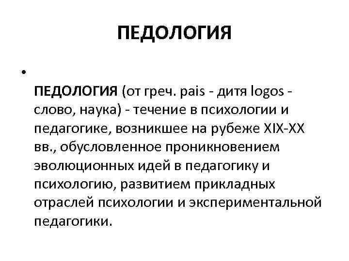 ПЕДОЛОГИЯ • ПЕДОЛОГИЯ (от греч. pais - дитя logos слово, наука) - течение в