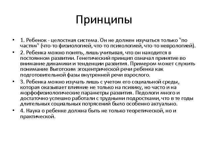 Принципы • 1. Ребенок - целостная система. Он не должен изучаться только "по частям"