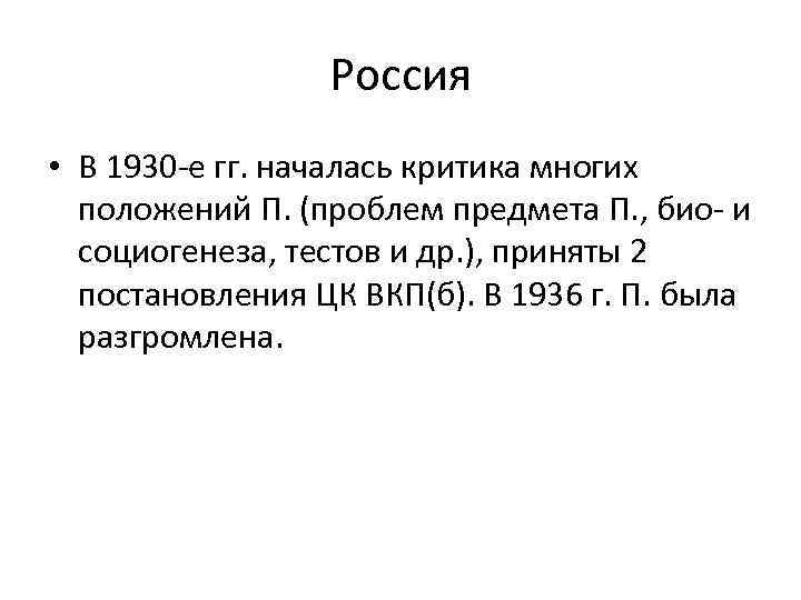 Россия • В 1930 -е гг. началась критика многих положений П. (проблем предмета П.