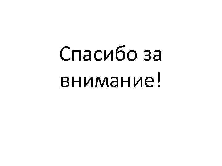 Спасибо за внимание! 