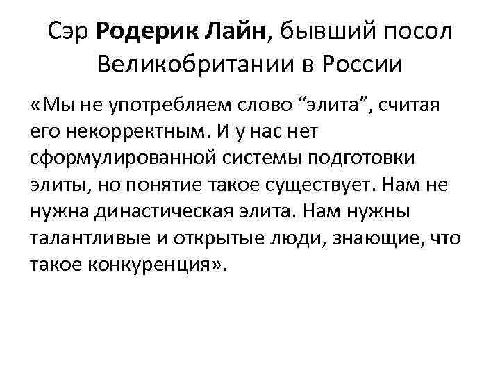 Сэр Родерик Лайн, бывший посол Великобритании в России «Мы не употребляем слово “элита”, считая