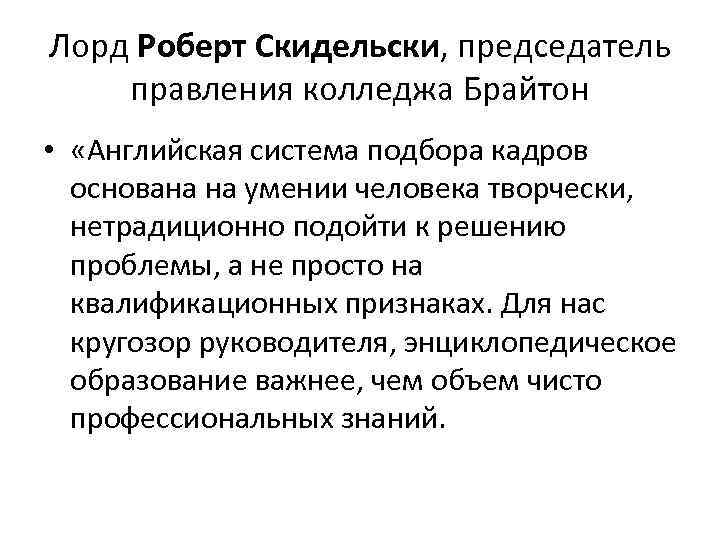 Лорд Роберт Скидельски, председатель правления колледжа Брайтон • «Английская система подбора кадров основана на