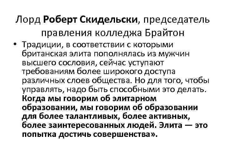 Лорд Роберт Скидельски, председатель правления колледжа Брайтон • Традиции, в соответствии с которыми британская