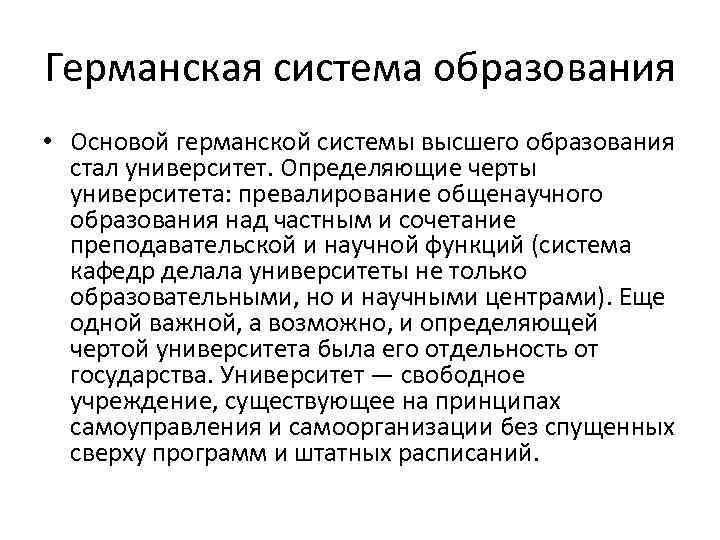 Германская система образования • Основой германской системы высшего образования стал университет. Определяющие черты университета: