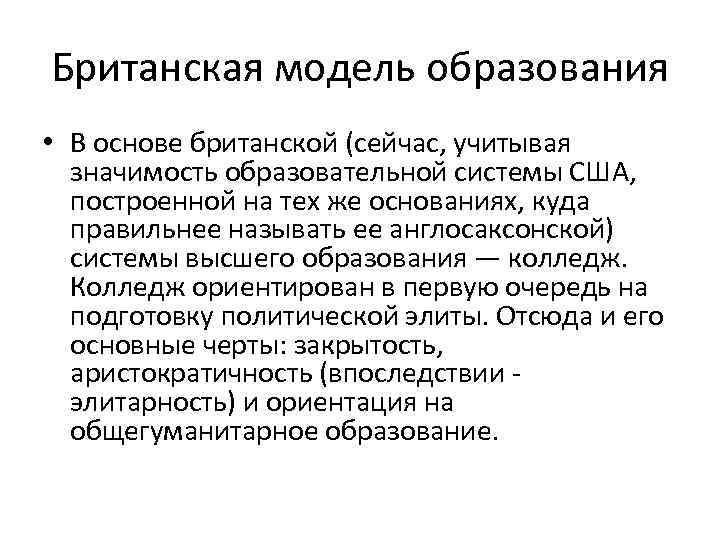 Британская модель образования • В основе британской (сейчас, учитывая значимость образовательной системы США, построенной
